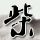 大宋提刑官
